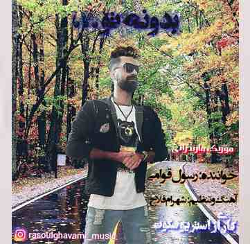 رسول قوامی بدون تو